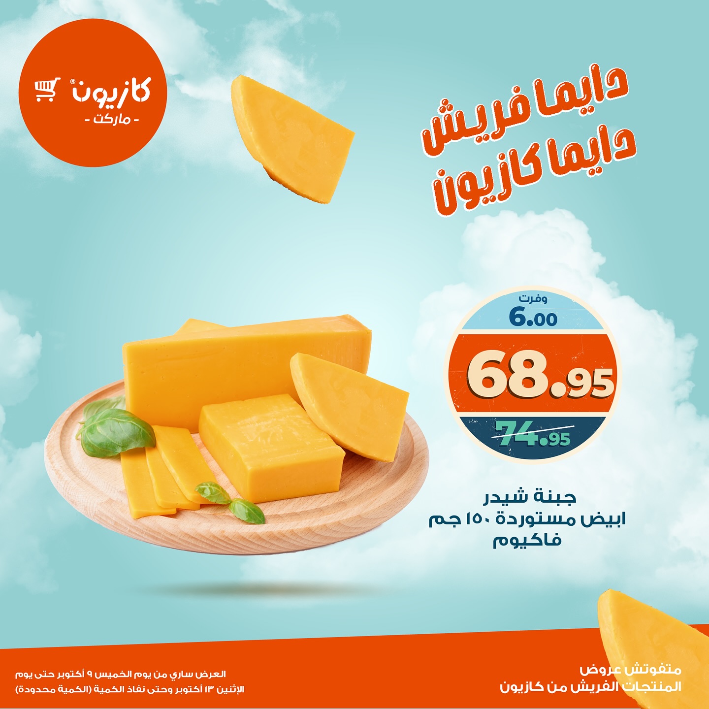 kazyon offers from 9oct to 1oct 2025 عروض كازيون من 9 أكتوبر حتى 1 أكتوبر 2025 صفحة رقم 9
